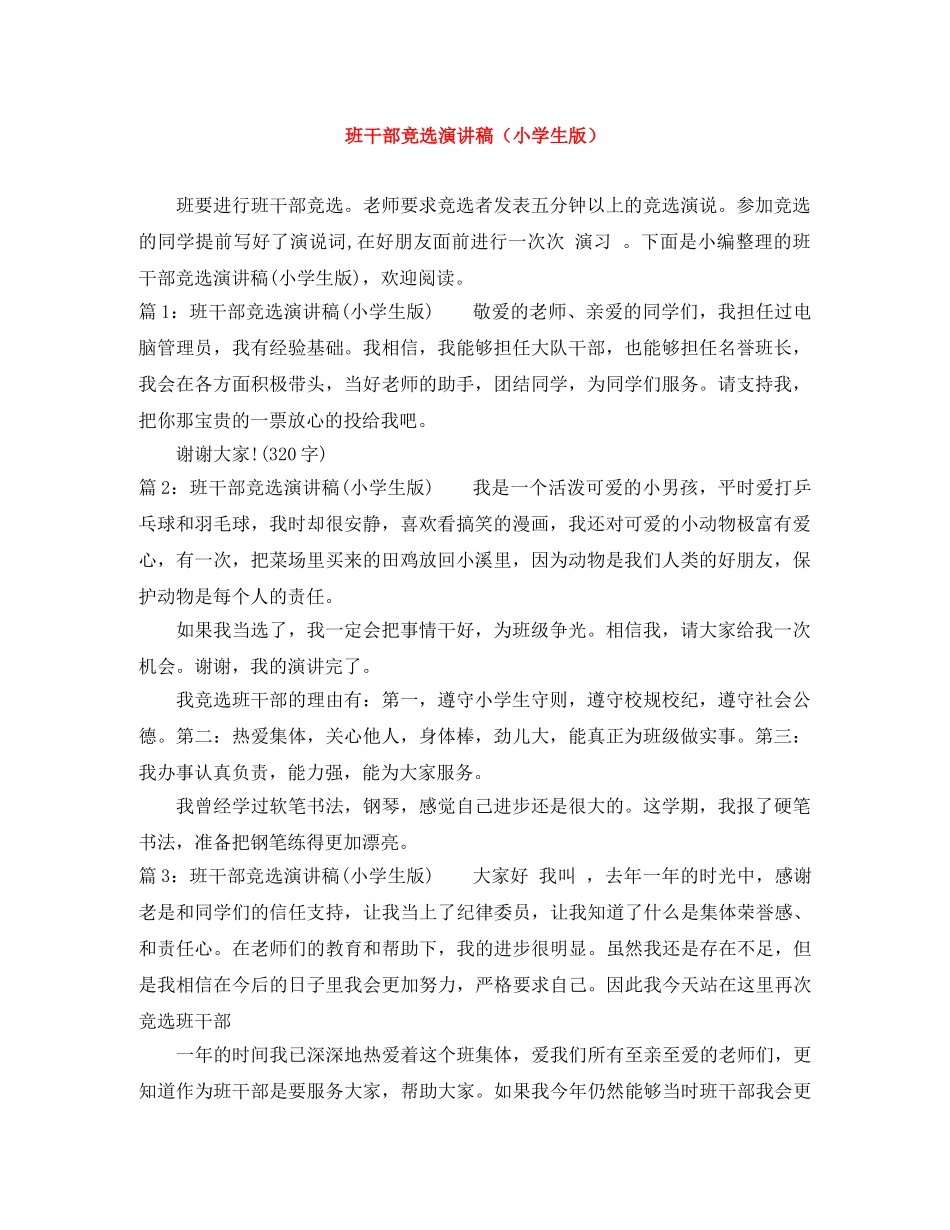 班干部竞选演讲稿（小学生版） _第1页