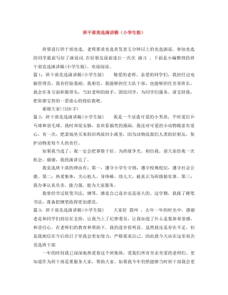 班干部竞选演讲稿（小学生版） 