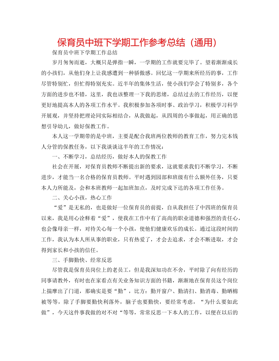 保育员中班下学期工作参考总结（通用） _第1页