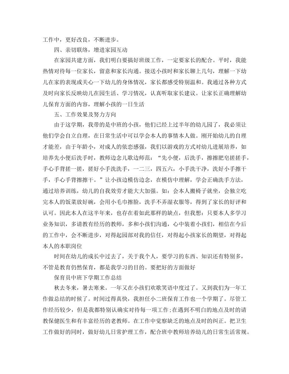保育员中班下学期工作参考总结（通用） _第2页