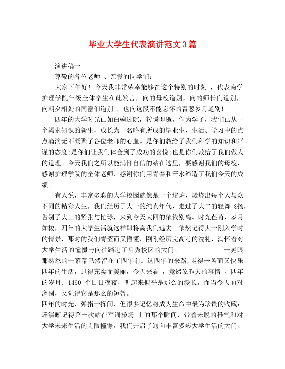 毕业大学生代表演讲范文3篇 _第1页