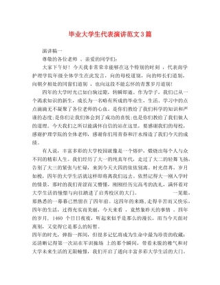 毕业大学生代表演讲范文3篇 