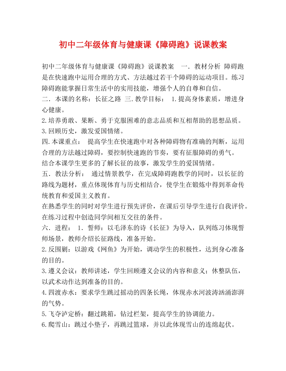 初中二年级体育与健康课《障碍跑》说课教案 _第1页