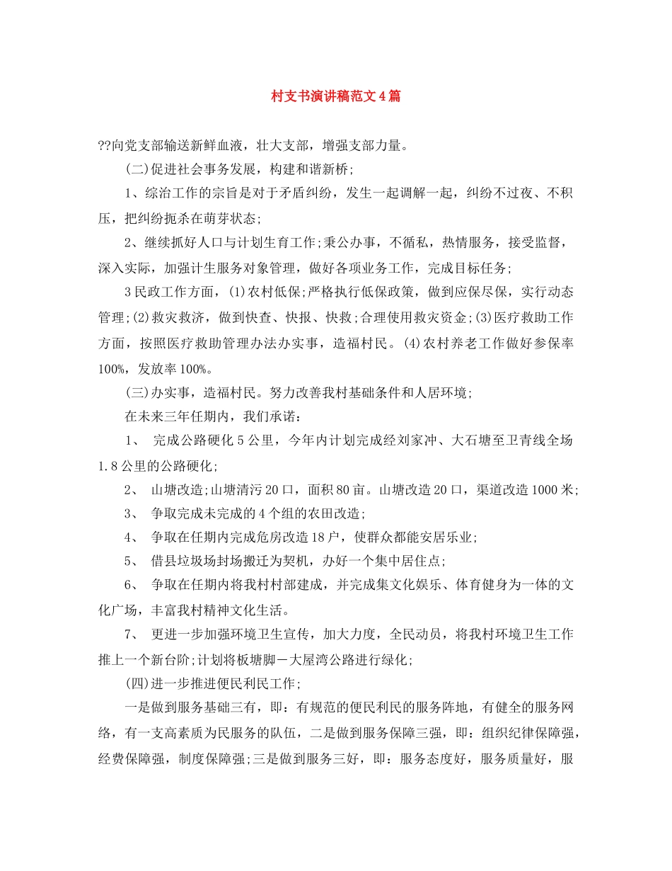 村支书演讲稿范文4篇 _第1页