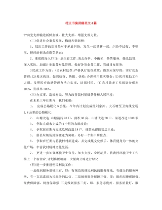 村支书演讲稿范文4篇 