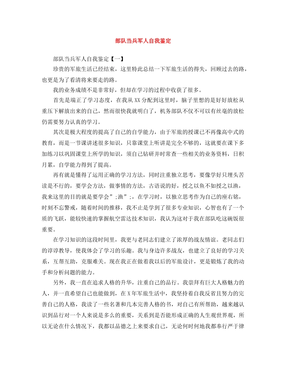 部队当兵军人自我鉴定 _第1页
