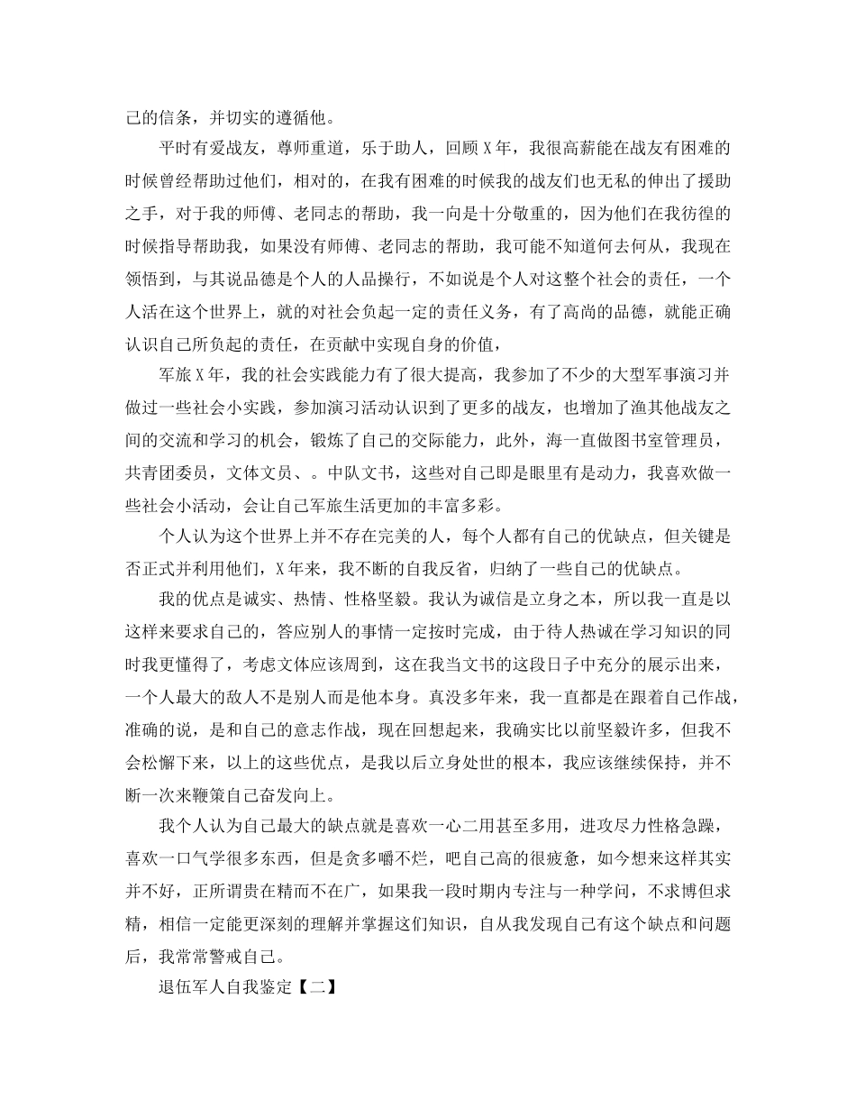 部队当兵军人自我鉴定 _第2页