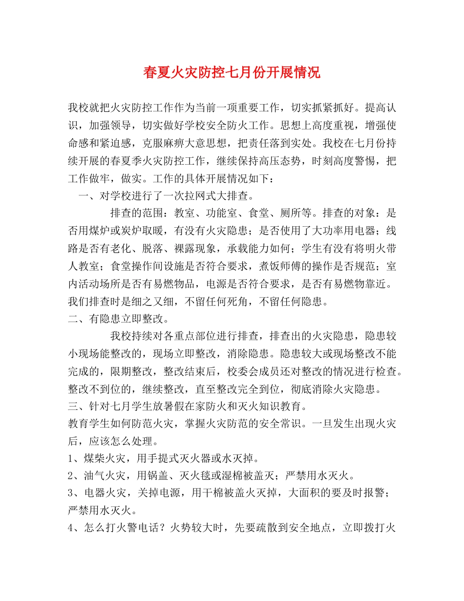 春夏火灾防控七月份开展情况 _第1页