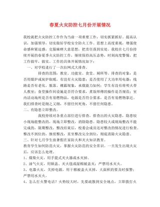 春夏火灾防控七月份开展情况 