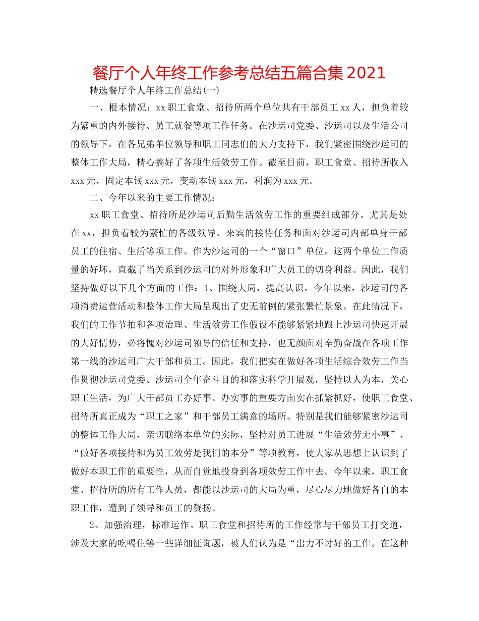 餐厅个人年终工作参考总结五篇合集2024 _第1页