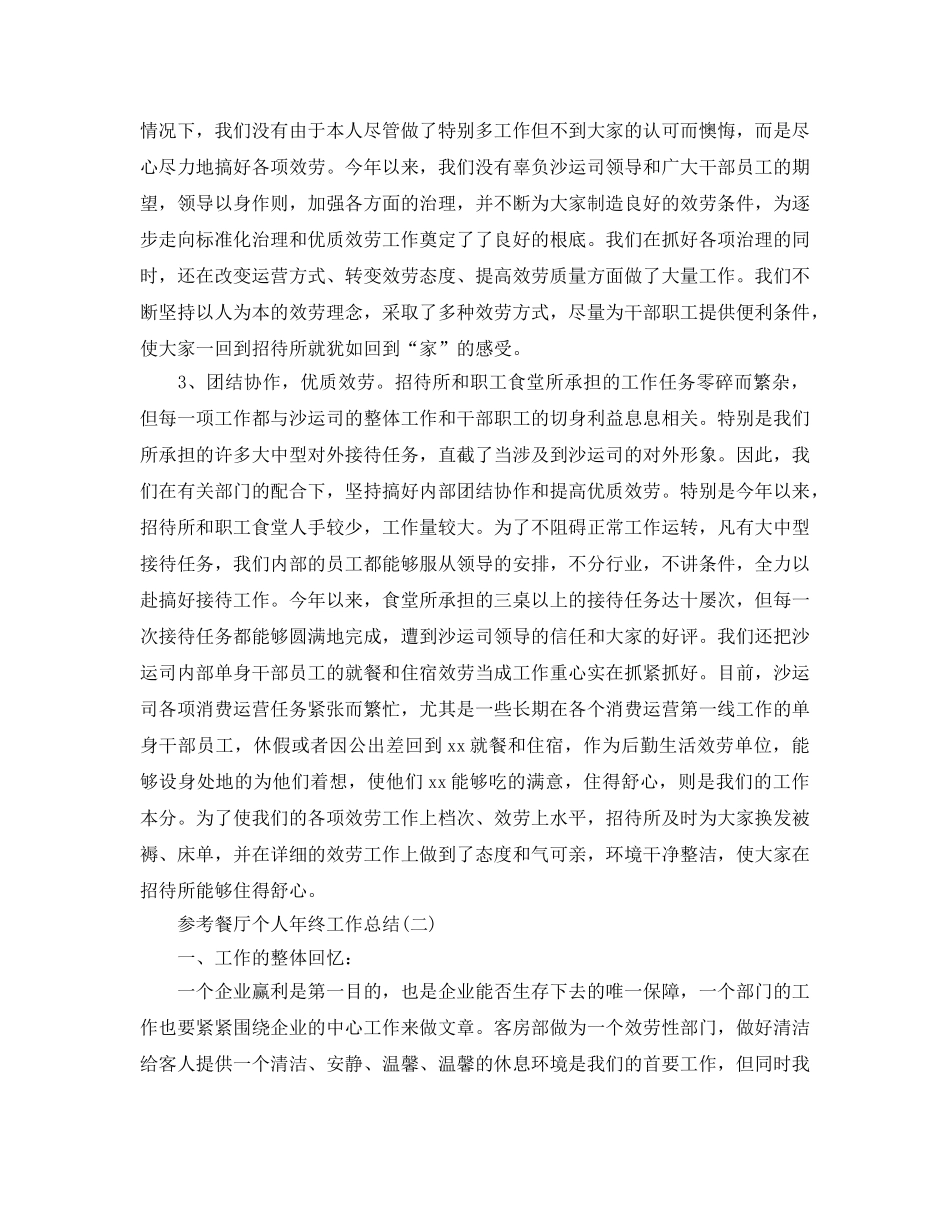 餐厅个人年终工作参考总结五篇合集2024 _第2页