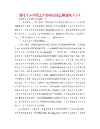 餐厅个人年终工作参考总结五篇合集2024 