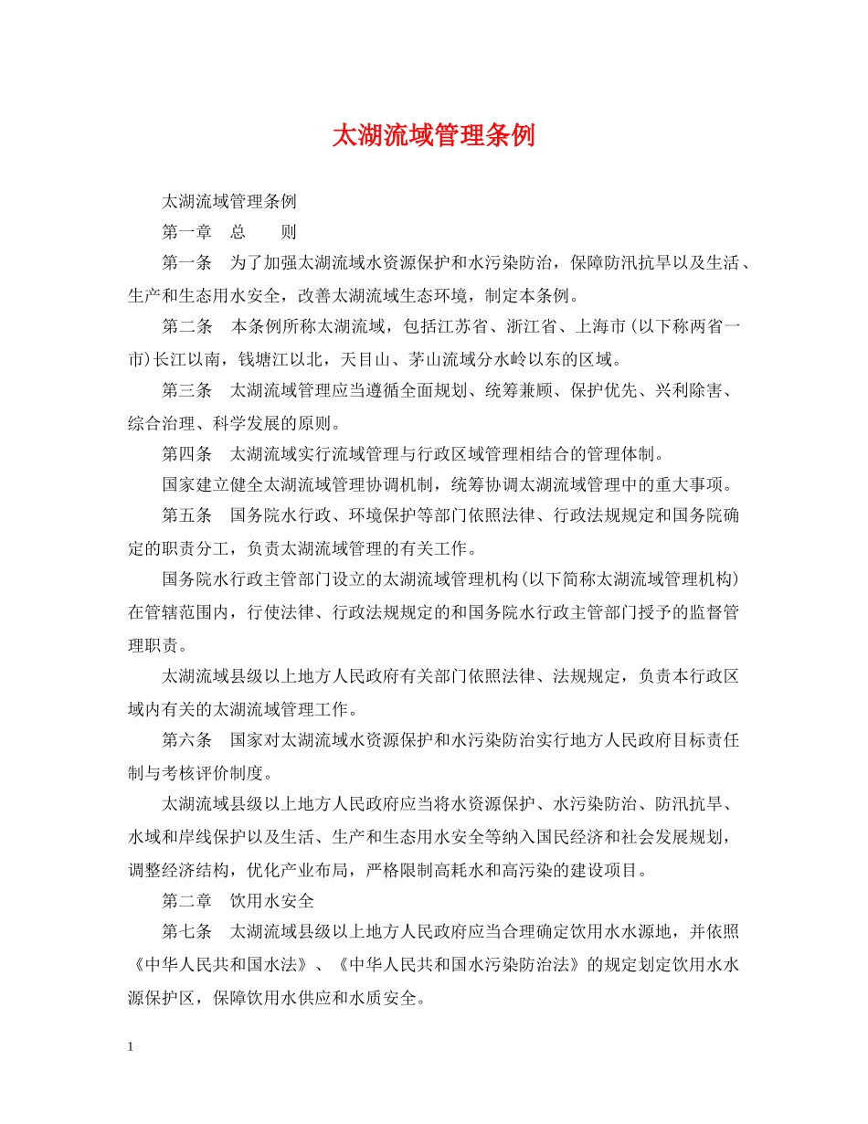 太湖流域管理条例 _第1页