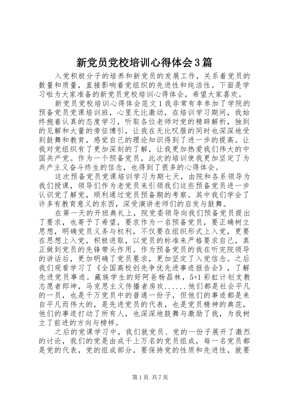 新党员党校培训体会心得3篇_第1页
