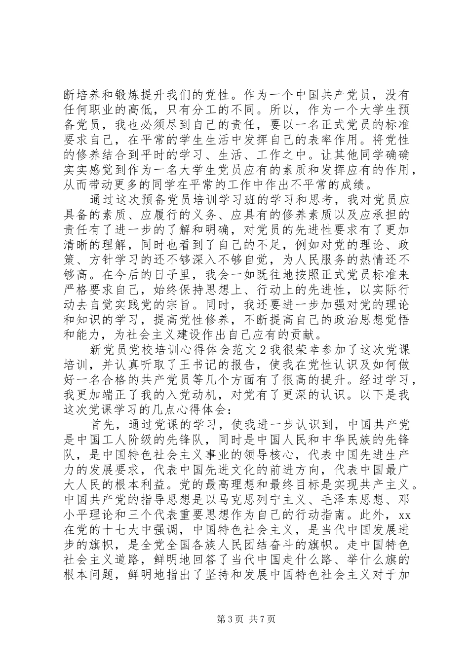 新党员党校培训体会心得3篇_第3页
