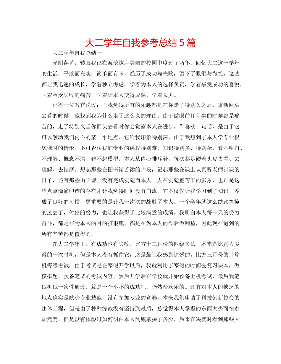 大二学年自我参考总结5篇 _第1页