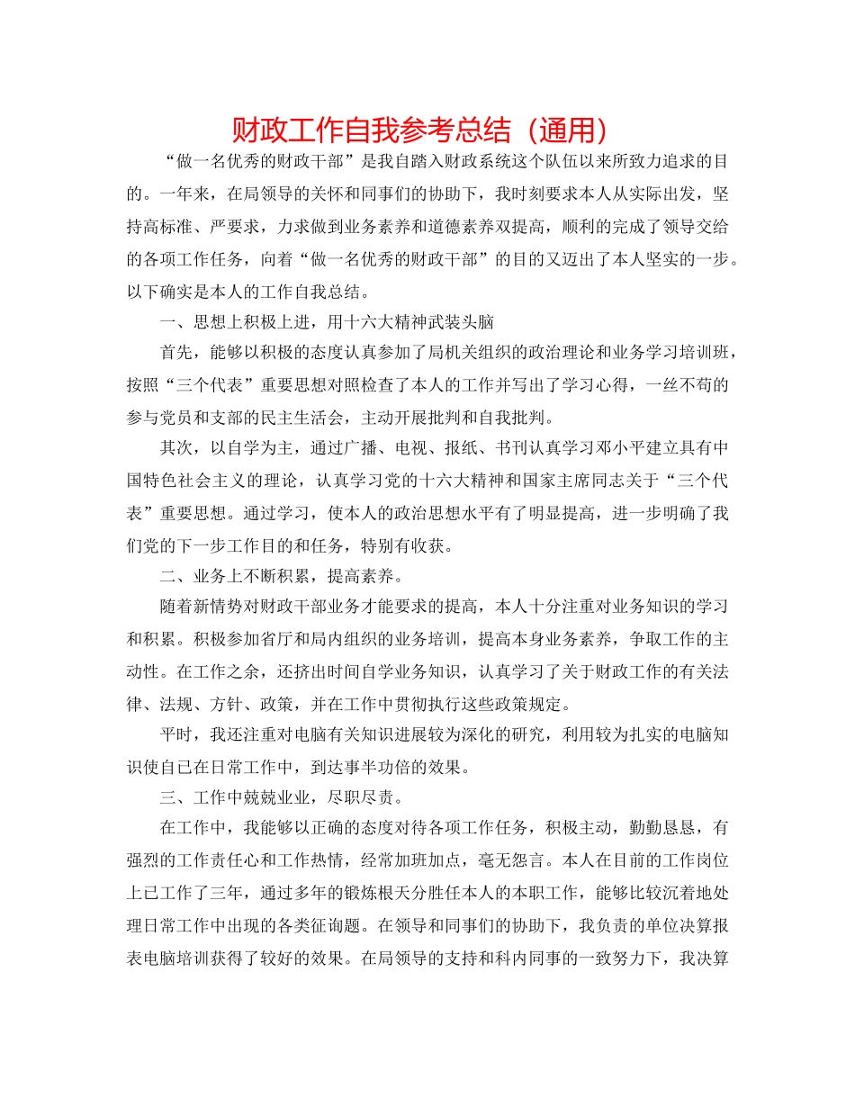 财政工作自我参考总结（通用） _第1页