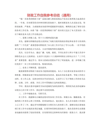 财政工作自我参考总结（通用） 