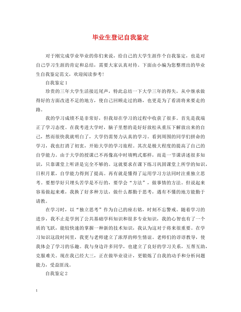 毕业生登记自我鉴定 _第1页
