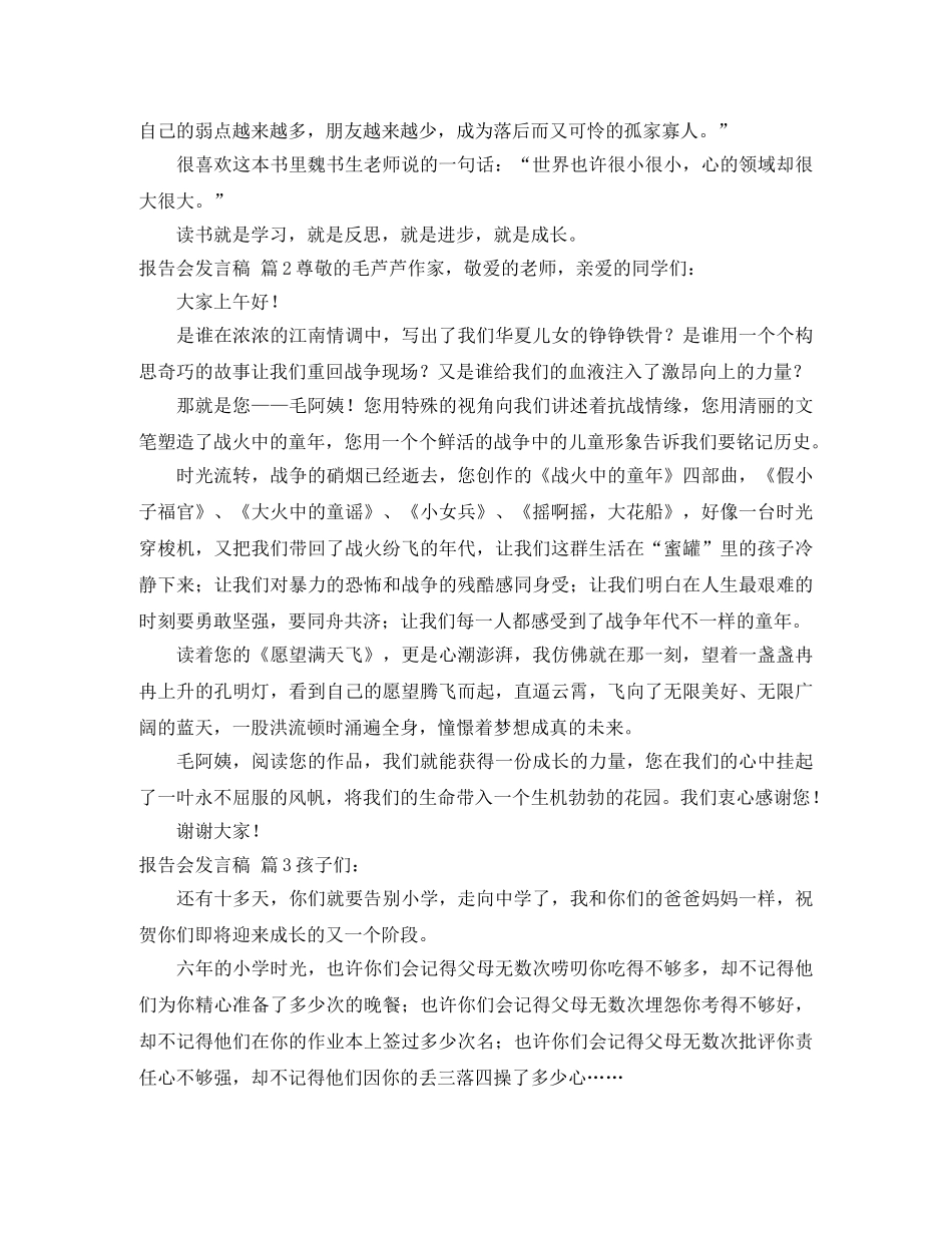 报告会发言稿范文集合5篇 _第3页