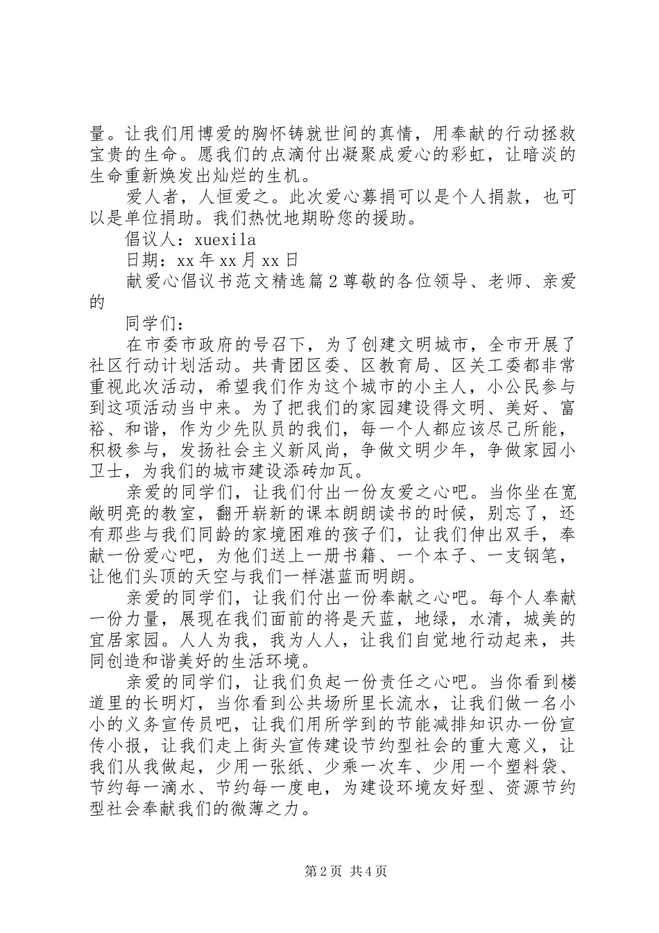 献爱心倡议书范文精选_第2页
