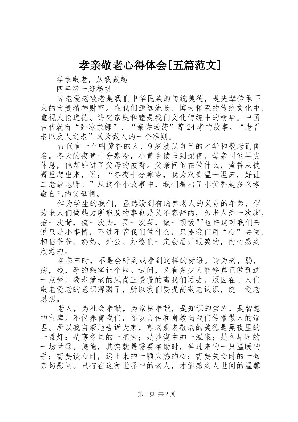 孝亲敬老体会心得[五篇范文]_第1页