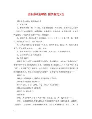 团队游戏有哪些 团队游戏大全 