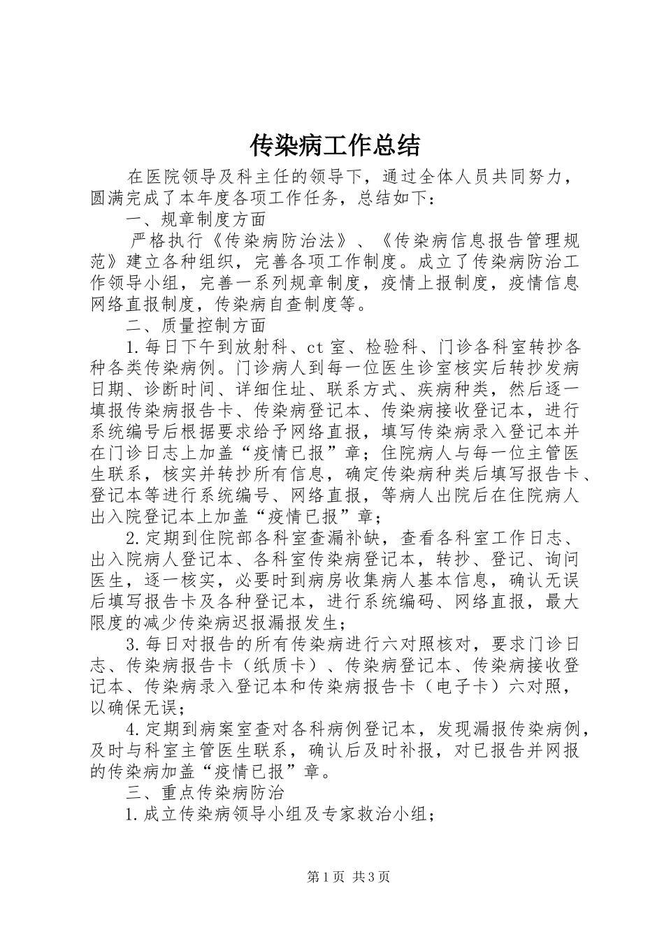 传染病工作总结_第1页