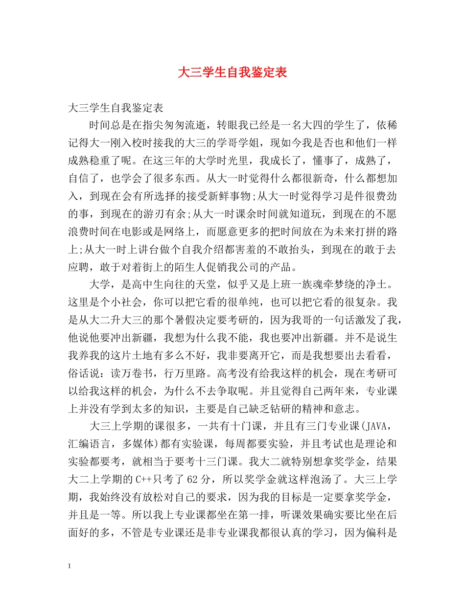 大三学生自我鉴定表 _第1页