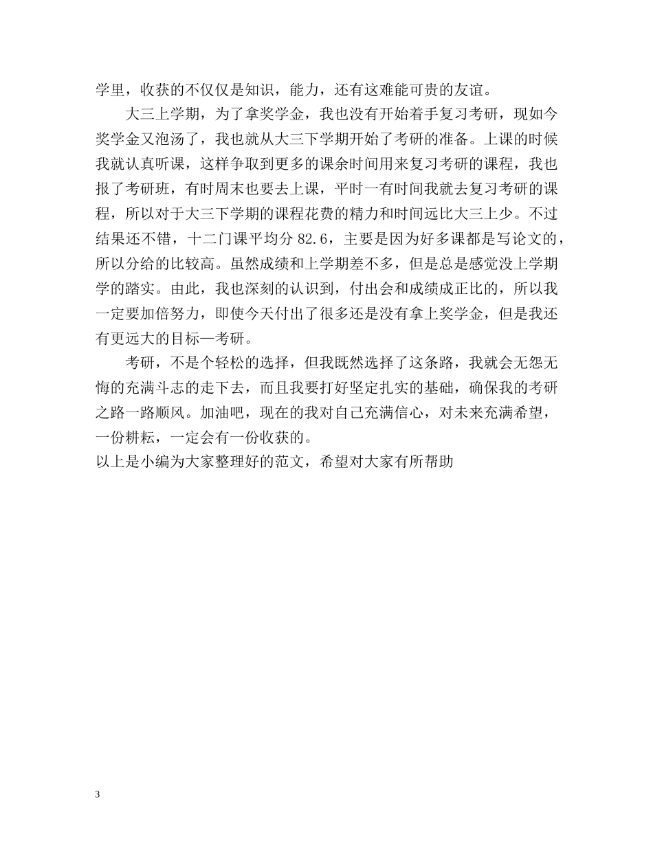 大三学生自我鉴定表 _第3页