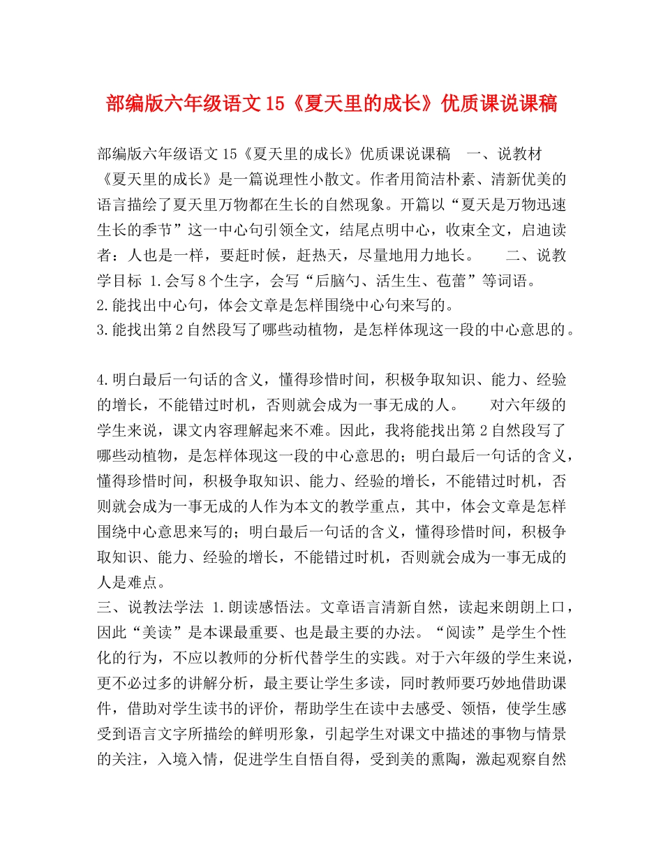 部编版六年级语文15《夏天里的成长》优质课说课稿 _第1页