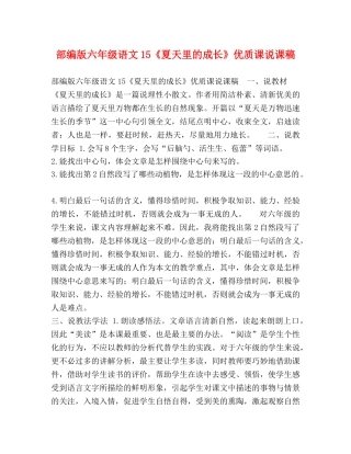 部编版六年级语文15《夏天里的成长》优质课说课稿 