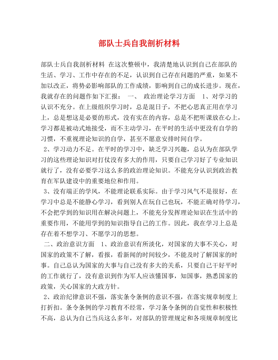 部队士兵自我剖析材料 _第1页