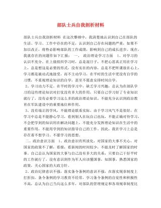 部队士兵自我剖析材料 