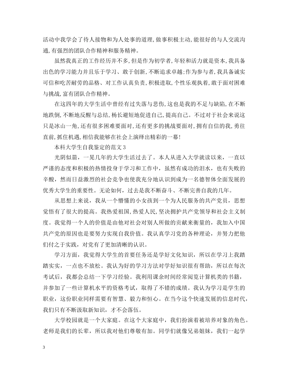 本科大学生自我鉴定的范文 _第3页