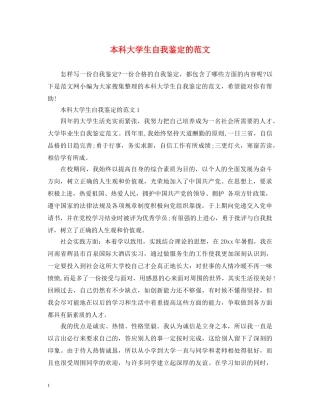 本科大学生自我鉴定的范文 