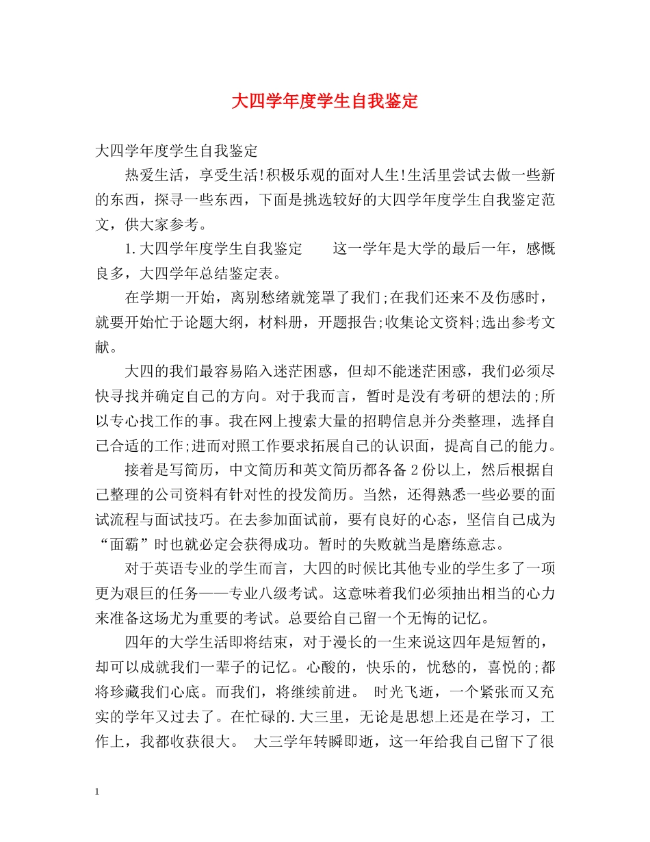 大四学年度学生自我鉴定 _第1页