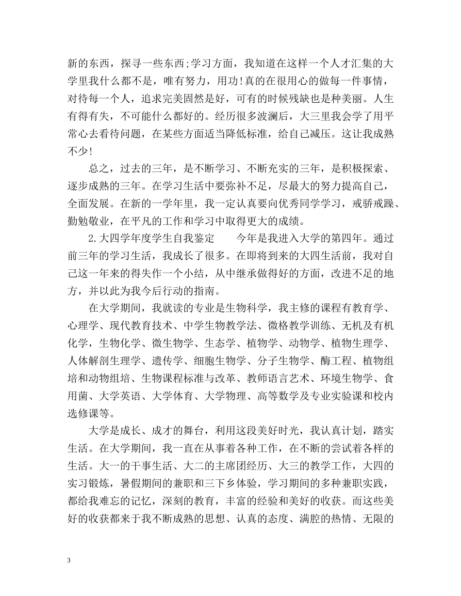 大四学年度学生自我鉴定 _第3页