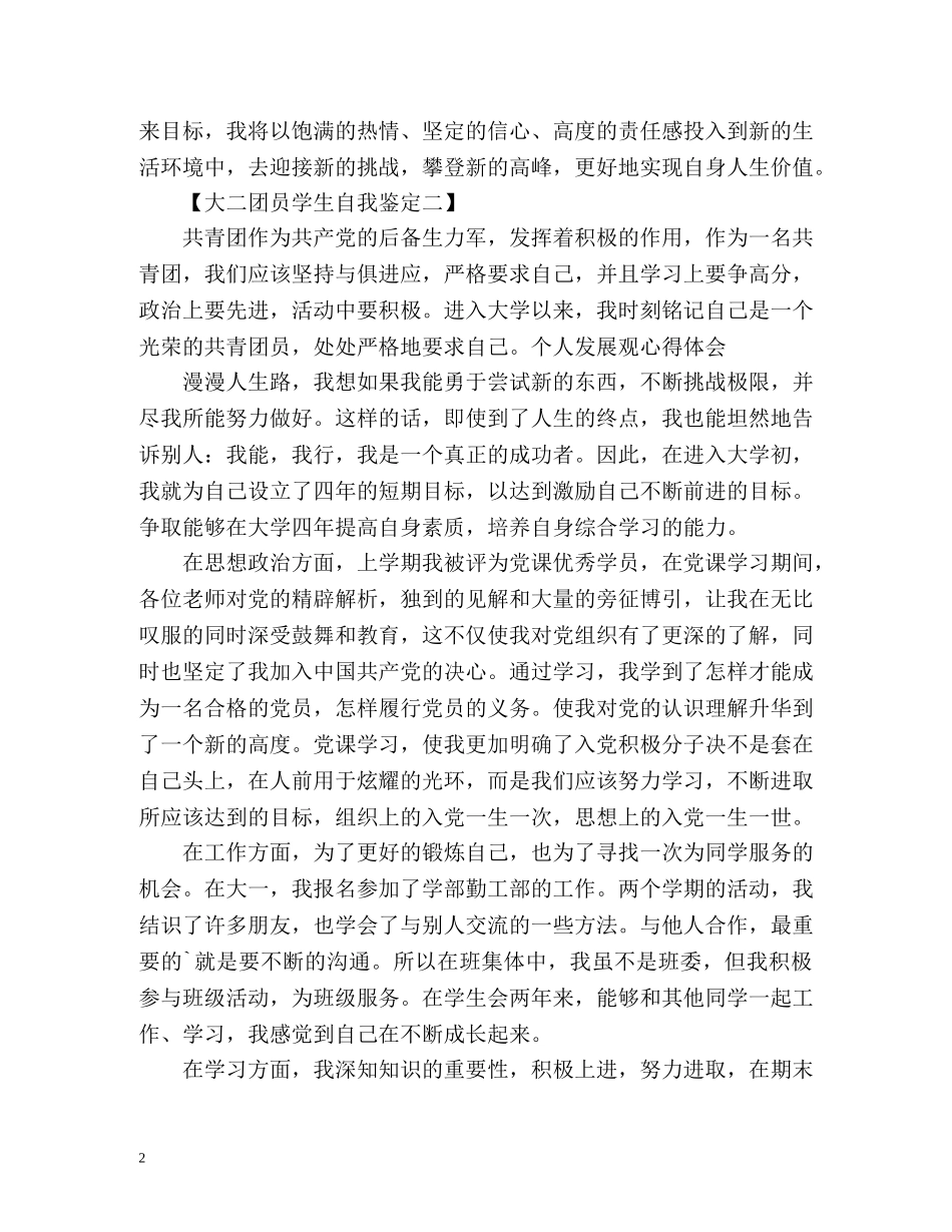 大二团员学生自我鉴定 _第2页