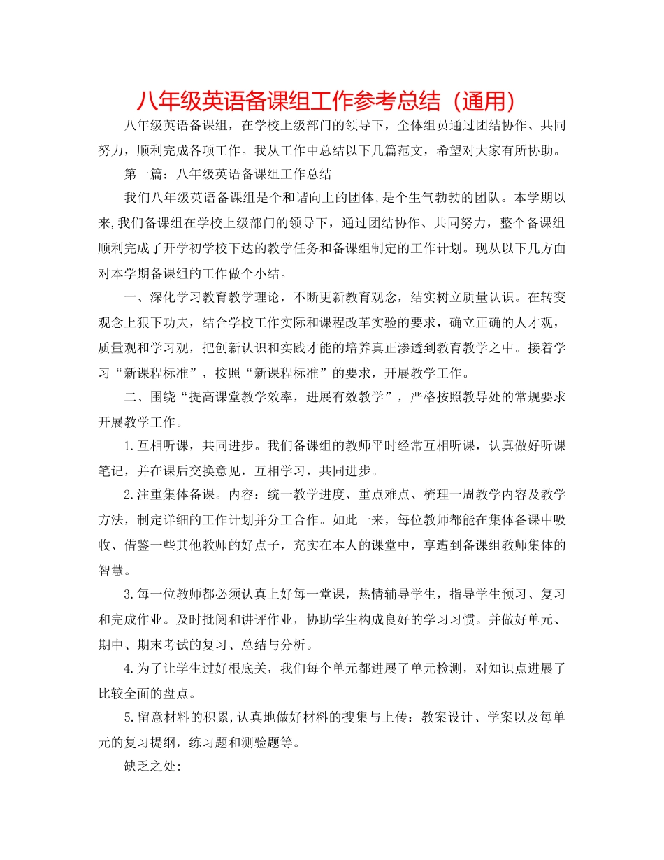 八年级英语备课组工作参考总结（通用） _第1页