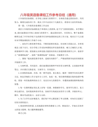 八年级英语备课组工作参考总结（通用） 