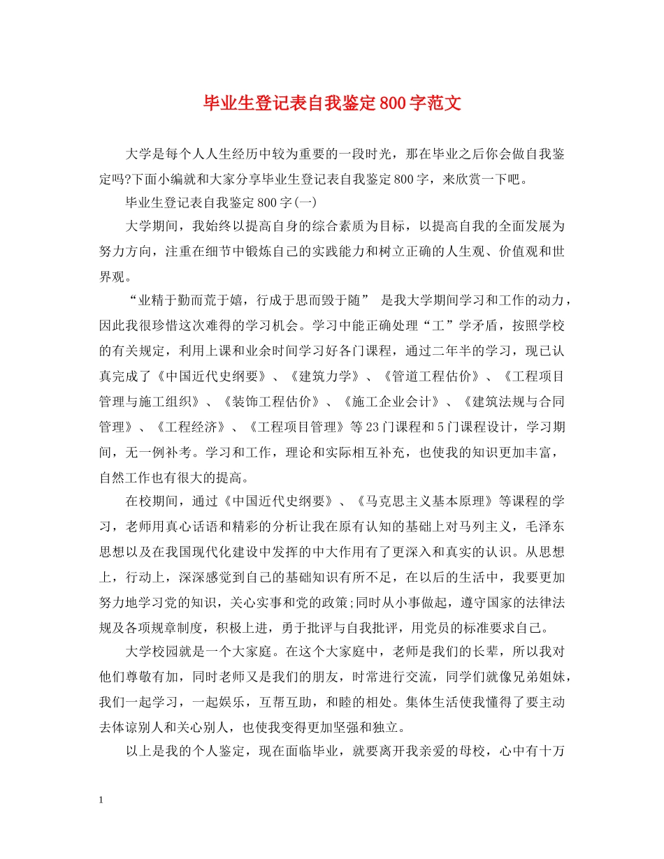毕业生登记表自我鉴定800字范文 _第1页
