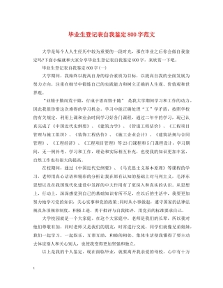 毕业生登记表自我鉴定800字范文 