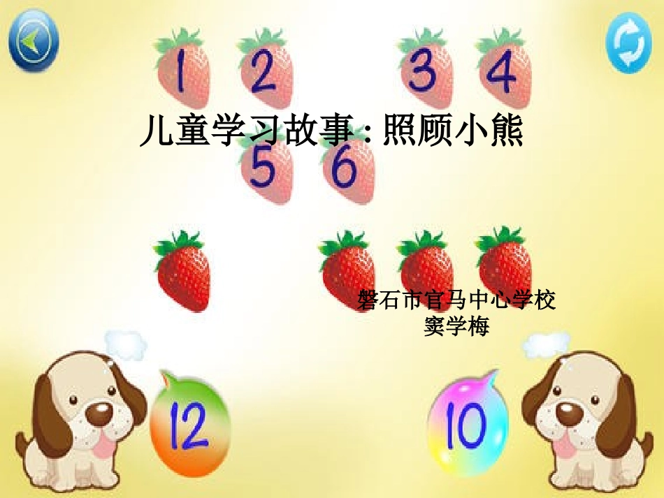 窦学梅学习故事：照顾小熊_第1页