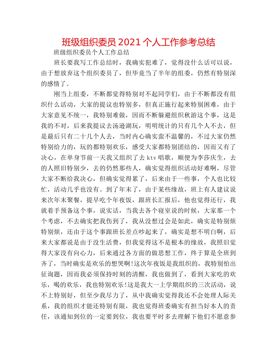班级组织委员2024个人工作参考总结 _第1页