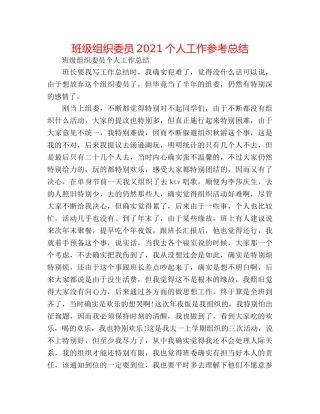 班级组织委员2024个人工作参考总结 