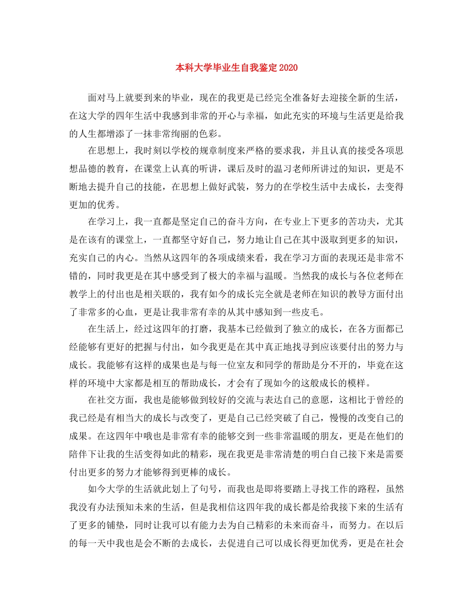 本科大学毕业生自我鉴定2024 _第1页