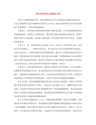 本科大学毕业生自我鉴定2024 