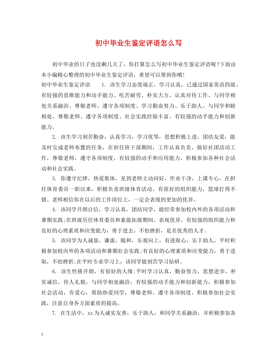初中毕业生鉴定评语怎么写 _第1页