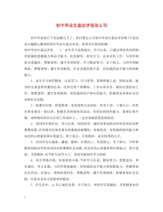 初中毕业生鉴定评语怎么写 